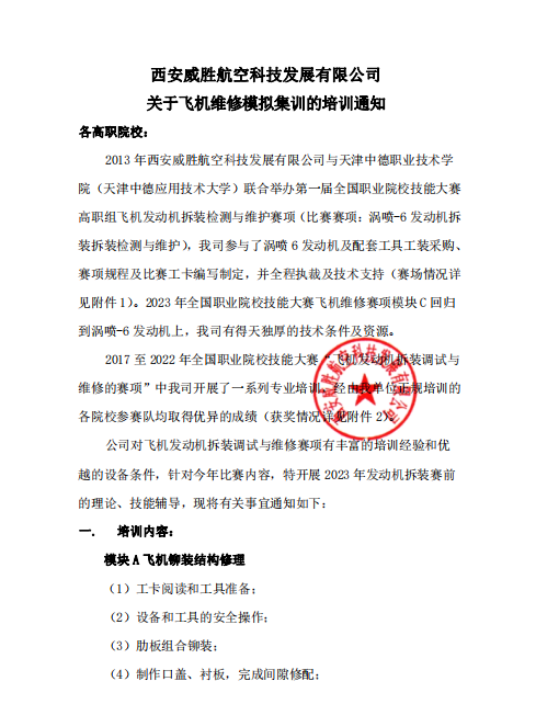 西安威勝航空科技發(fā)展有限公司